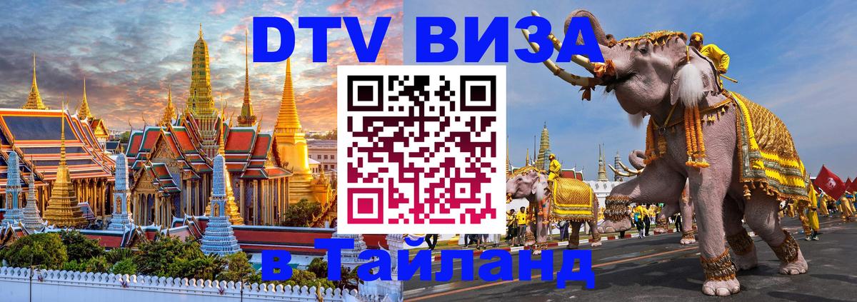 DTV Visa Thailand — прайс и условия, виза без дополнительных документов - 21.11.2025 