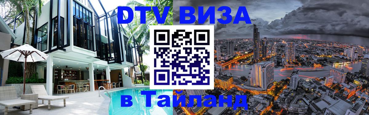 Visa ДТВ Тайланд помощь Подгорица 